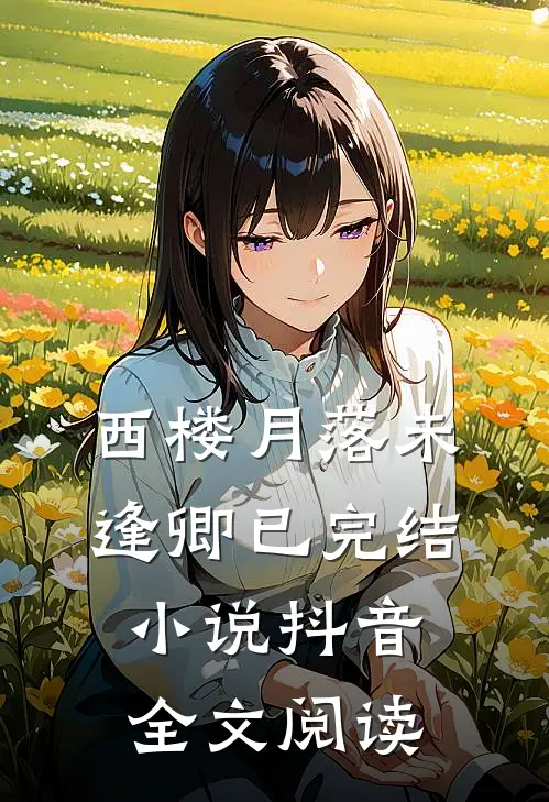 西楼月落未逢卿已完结小说抖音全文阅读