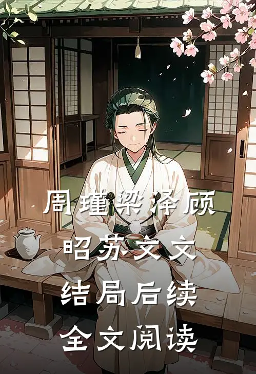 周瑾梁泽顾昭苏文文结局后续全文阅读