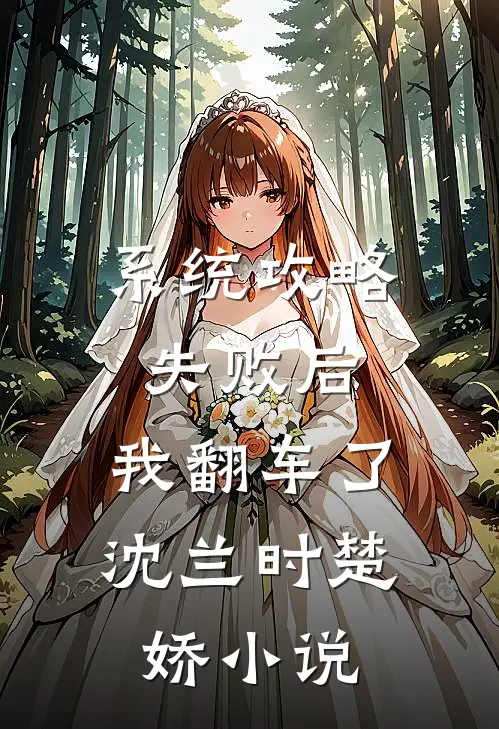 系统攻略失败后，我翻车了沈兰时楚娇小说