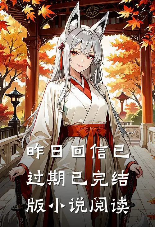 昨日回信已过期已完结版小说阅读