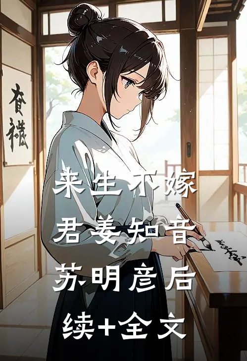 来生不嫁君姜知音苏明彦后续+全文