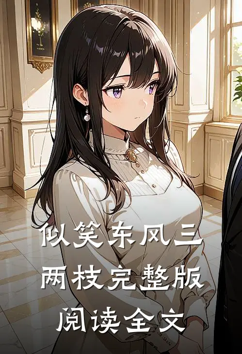 似笑东风三两枝完整版阅读全文