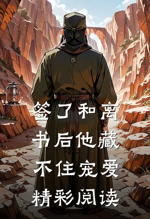 签了和离书后他藏不住宠爱精彩阅读