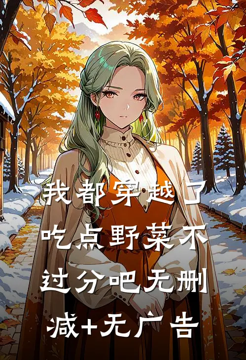 我都穿越了，吃点野菜不过分吧无删减+无广告