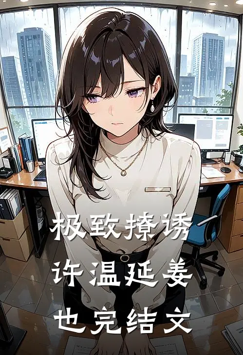 极致撩诱许温延姜也完结文