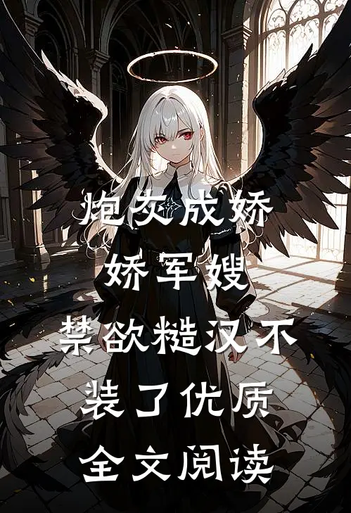 炮灰成娇娇军嫂，禁欲糙汉不装了优质全文阅读