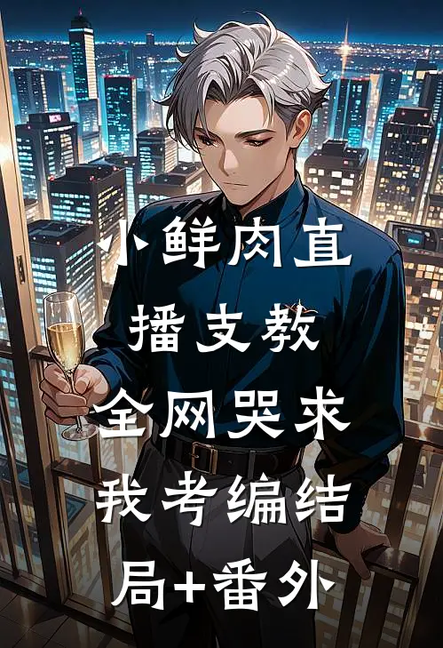 小鲜肉直播支教，全网哭求我考编结局+番外
