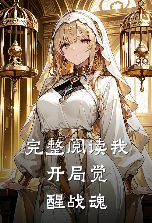 完整阅读我,开局觉醒战魂