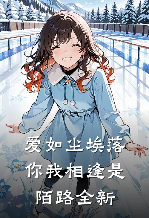 爱如尘埃落，你我相逢是陌路全新