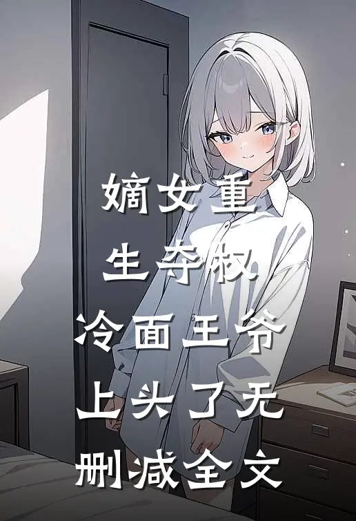 嫡女重生夺权，冷面王爷上头了无删减全文