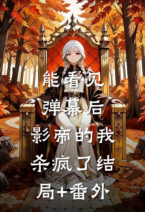 能看见弹幕后，影帝的我杀疯了结局+番外