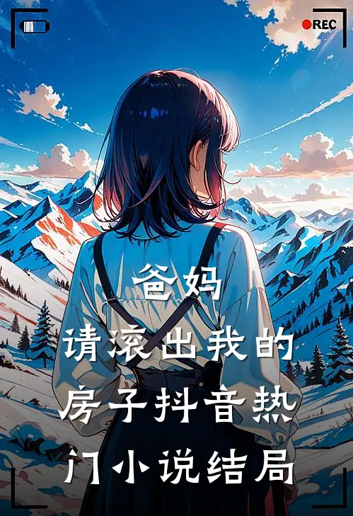 爸妈，请滚出我的房子抖音热门小说结局