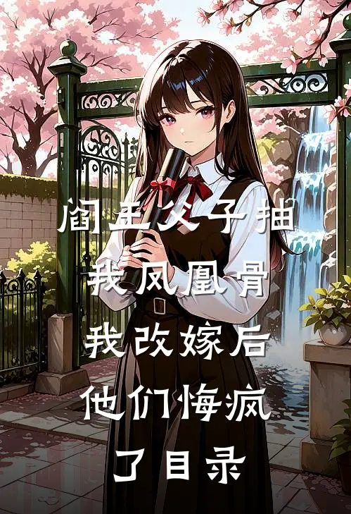 阎王父子抽我凤凰骨，我改嫁后他们悔疯了目录