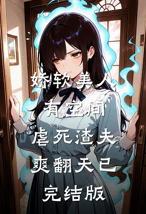 娇软美人有空间，虐死渣夫爽翻天已完结版