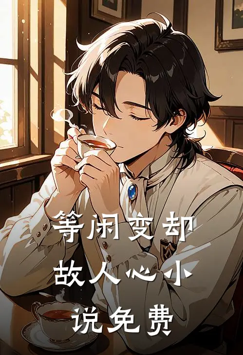 等闲变却故人心小说免费