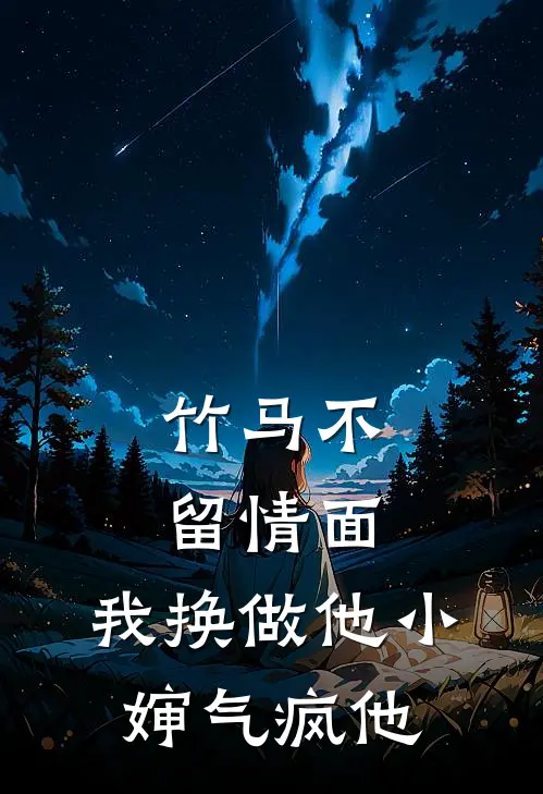 竹马不留情面，我换做他小婶气疯他