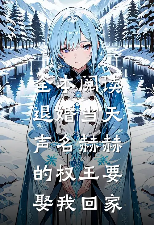 全本阅读退婚当天，声名赫赫的权王要娶我回家