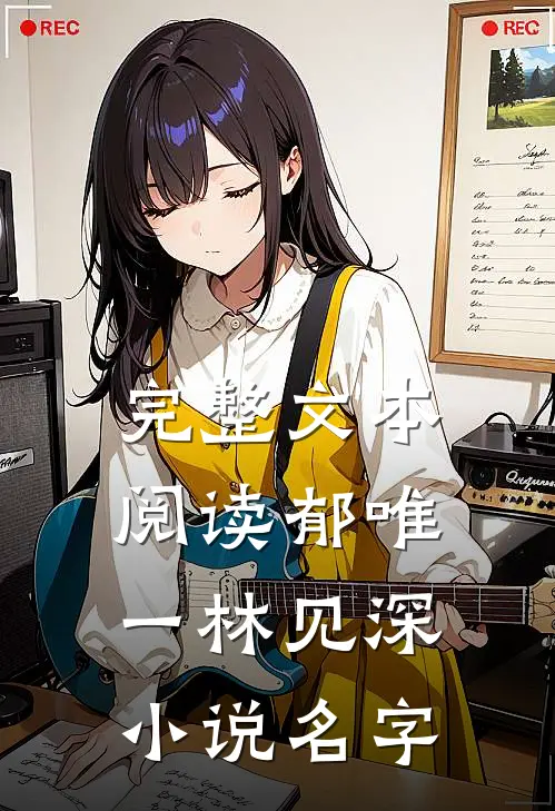 完整文本阅读郁唯一林见深小说名字