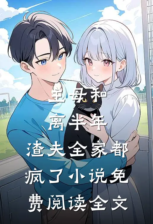 主母和离半年，渣夫全家都疯了小说免费阅读全文