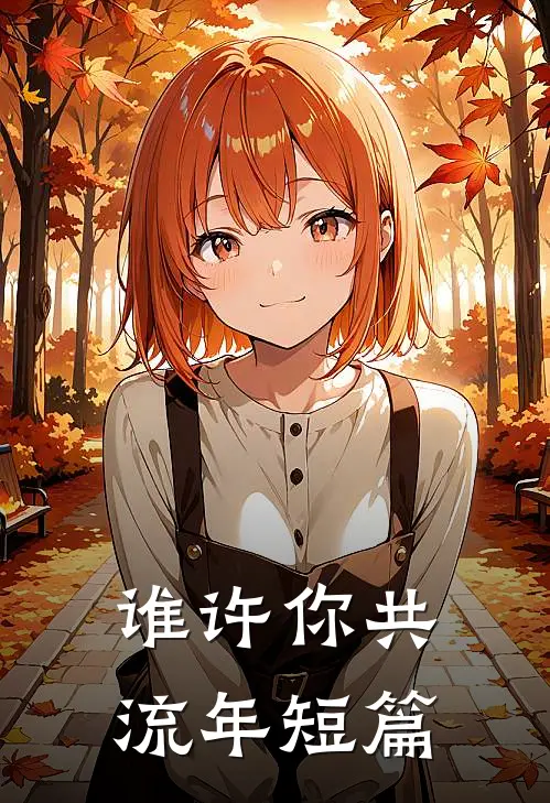 谁许你共流年短篇
