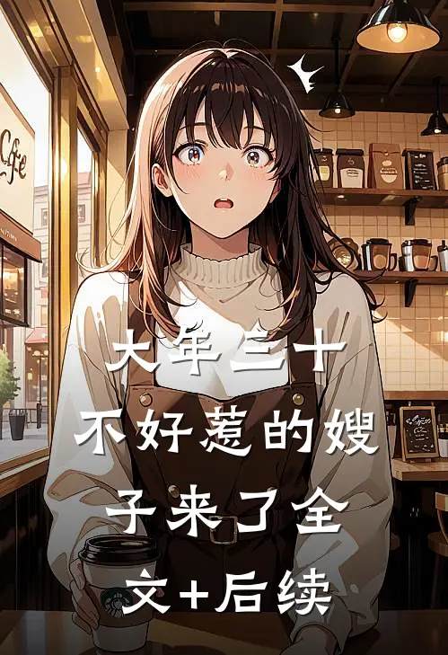 大年三十，不好惹的嫂子来了全文+后续