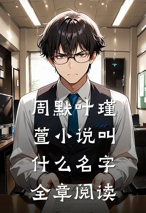 周默叶瑾萱小说叫什么名字全章阅读