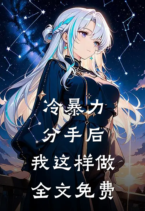 冷暴力分手后，我这样做全文免费