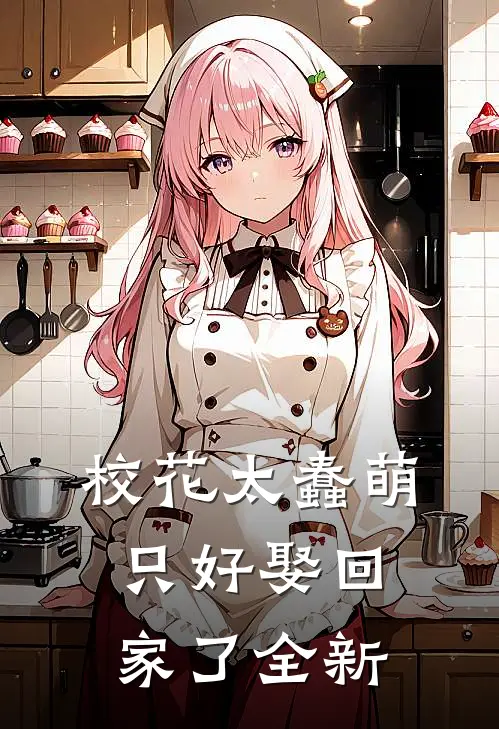 校花太蠢萌，只好娶回家了全新
