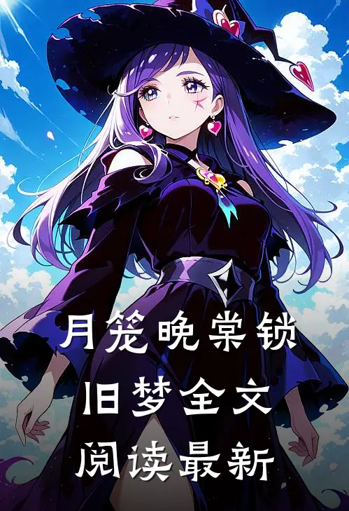 月笼晚棠锁旧梦全文阅读最新