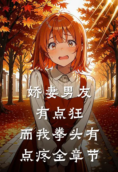 娇妻男友有点狂，而我拳头有点疼全章节