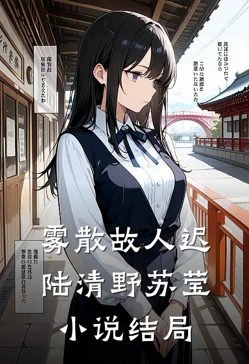 雾散故人迟陆清野苏莹小说结局