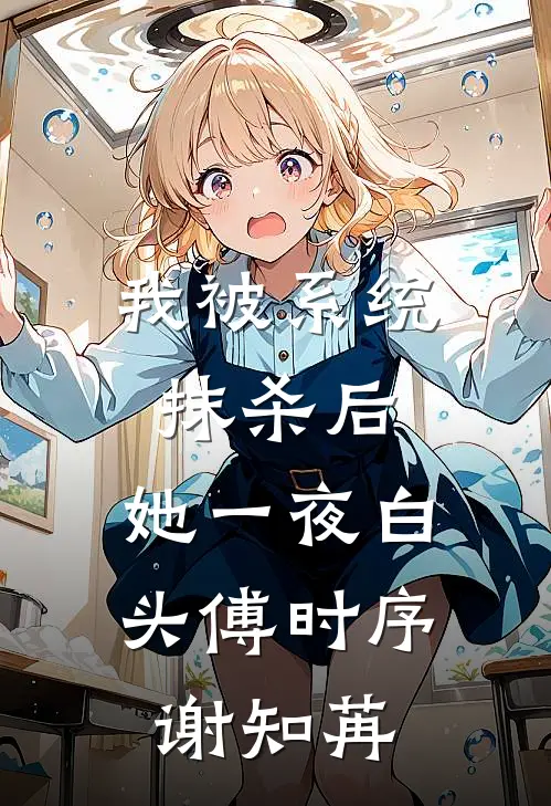 我被系统抹杀后，她一夜白头傅时序谢知苒