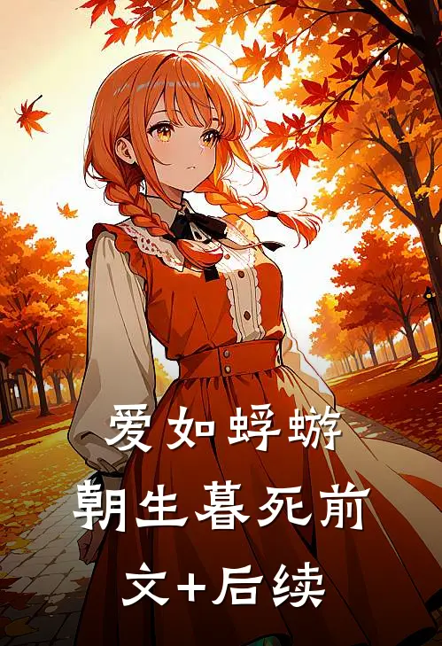 爱如蜉蝣，朝生暮死前文+后续