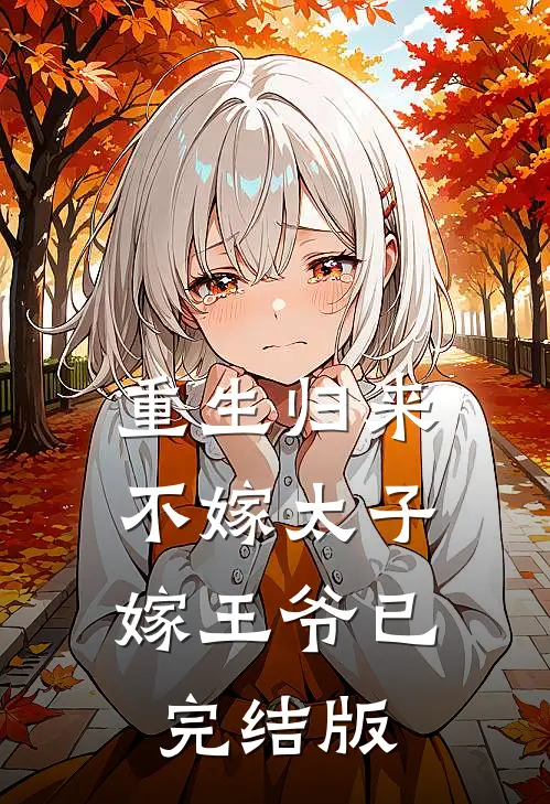 重生归来，不嫁太子嫁王爷已完结版