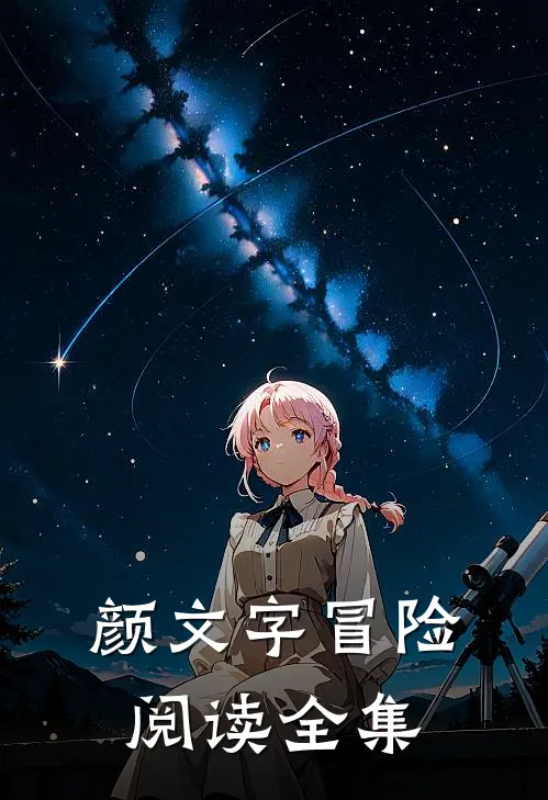 颜文字冒险阅读全集