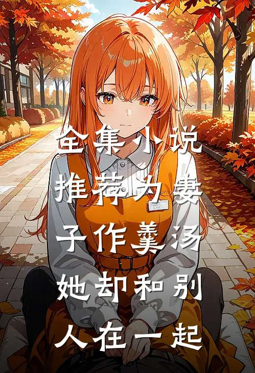全集小说推荐为妻子作羹汤，她却和别人在一起