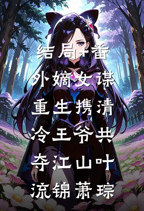 结局+番外嫡女谋：重生携清冷王爷共夺江山叶流锦萧琮