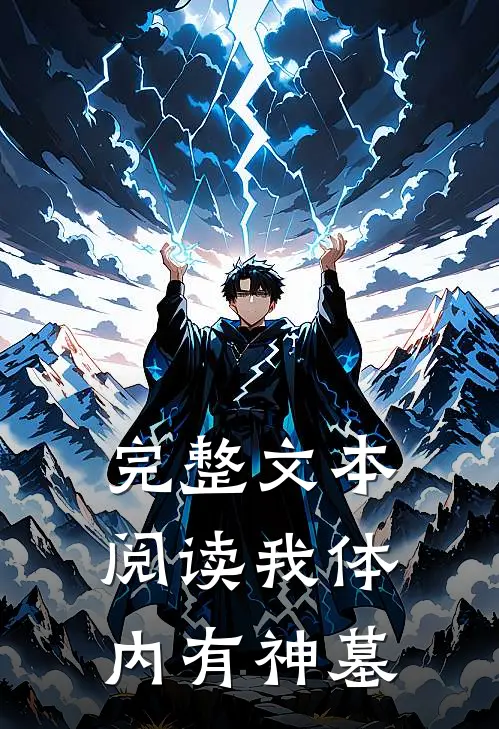 完整文本阅读我体内有神墓
