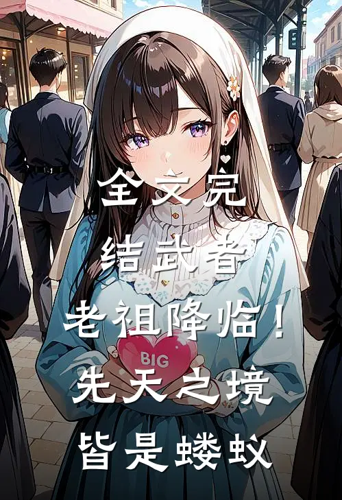全文完结武者：老祖降临！先天之境皆是蝼蚁