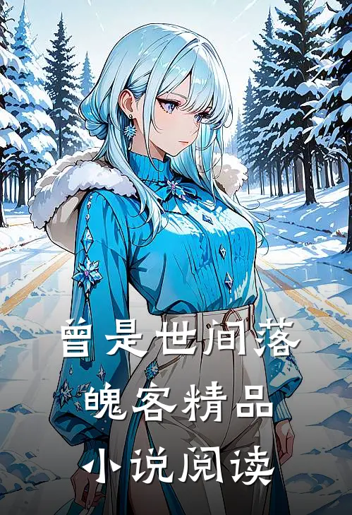 曾是世间落魄客精品小说阅读
