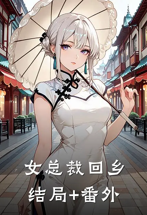 女总裁回乡结局+番外