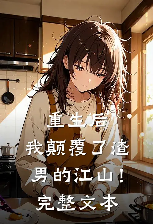 重生后,我颠覆了渣男的江山!完整文本