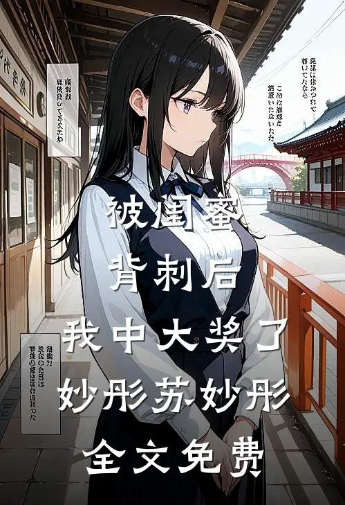 被闺蜜背刺后，我中大奖了妙彤苏妙彤全文免费