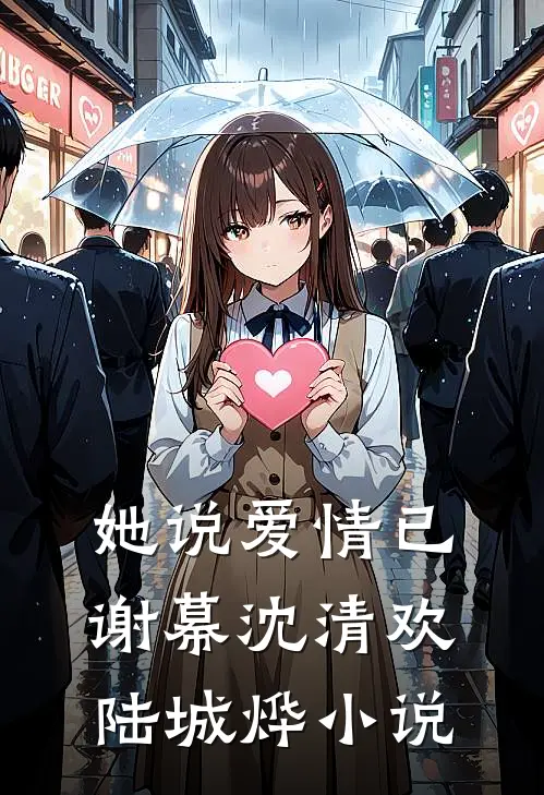她说爱情已谢幕沈清欢陆城烨小说