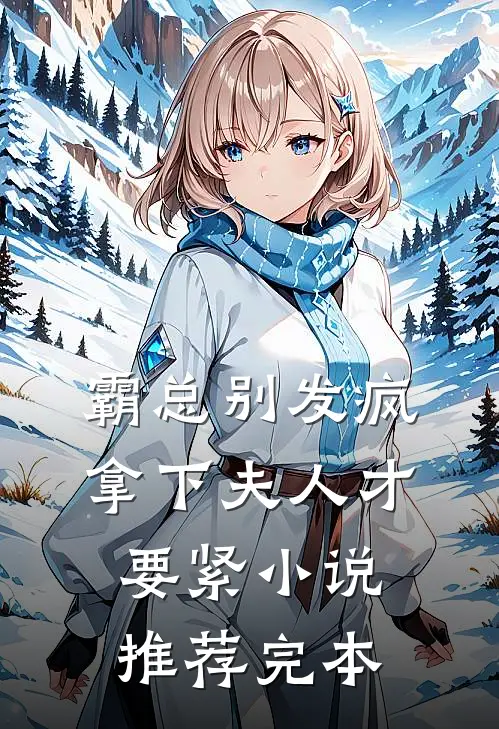霸总别发疯，拿下夫人才要紧小说推荐完本