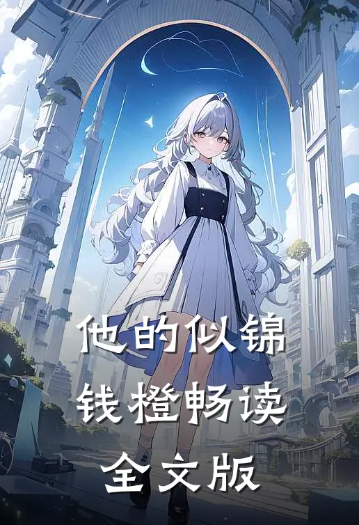 他的似锦钱橙畅读全文版