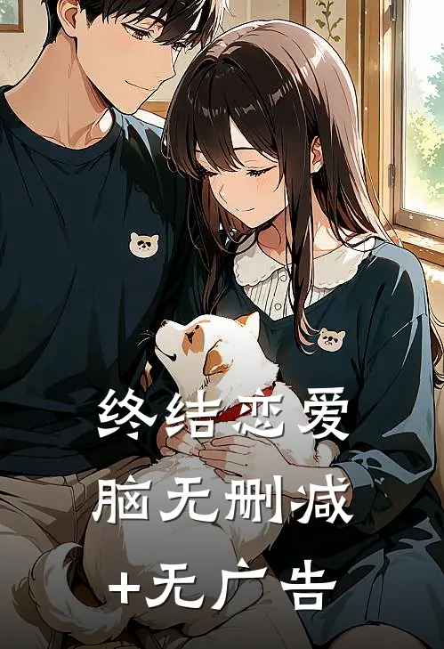 终结恋爱脑无删减+无广告