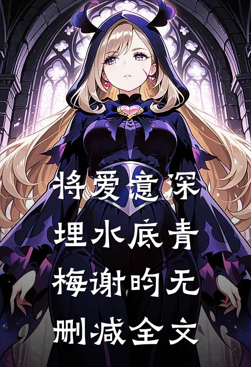 将爱意深埋水底青梅谢昀无删减全文