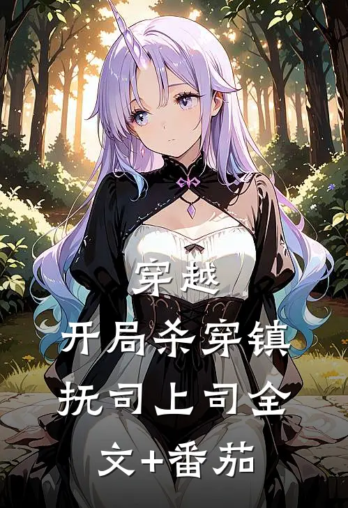 穿越：开局杀穿镇抚司上司全文+番茄