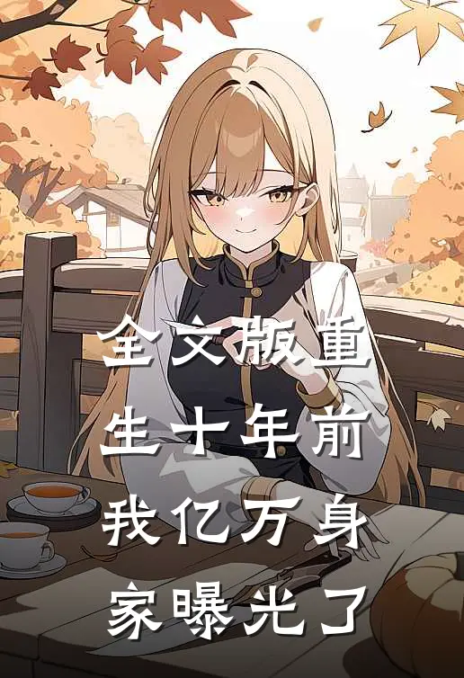 全文版重生十年前，我亿万身家曝光了